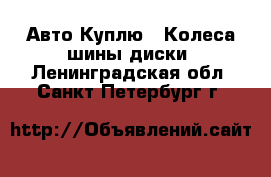 Авто Куплю - Колеса,шины,диски. Ленинградская обл.,Санкт-Петербург г.